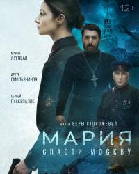 Мария. Спасти Москву (2021) смотреть онлайн